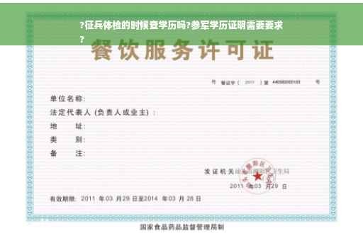 ?征兵体检的时候查学历吗?参军学历证明需要要求
?