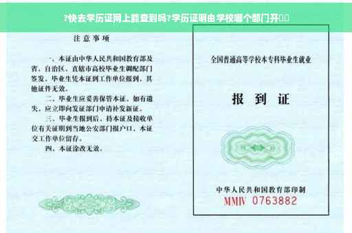 ?快去学历证网上能查到吗?学历证明由学校哪个部门开⚡️