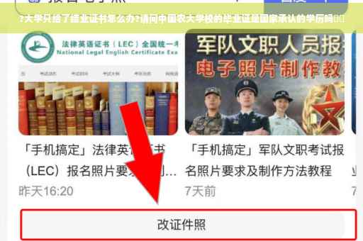 ?大学只给了结业证书怎么办?请问中国农大学校的毕业证是国家承认的学历吗⚡️