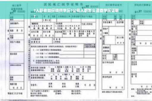 ?入职者如何提供学历?公司入职怎么调查学历证明
?
