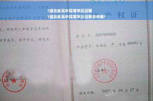 ?湖北省高中同等学历证明
?湖北省高中同等学历证明资格表?