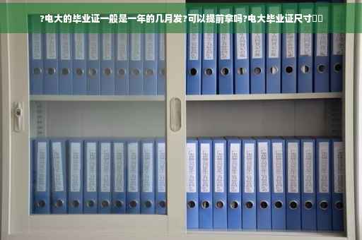 ?电大的毕业证一般是一年的几月发?可以提前拿吗?电大毕业证尺寸⚡️
