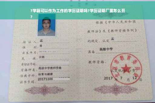 ?学籍可以作为工作的学历证明吗?学历证明厂里怎么开
?