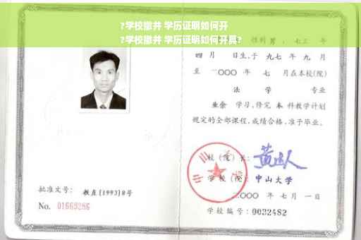 ?学校撤并 学历证明如何开
?学校撤并 学历证明如何开具?