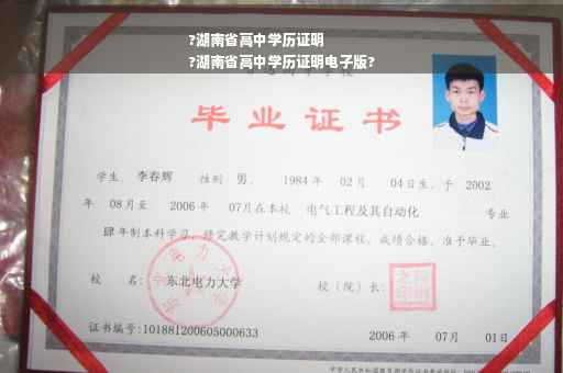 ?湖南省高中学历证明
?湖南省高中学历证明电子版?