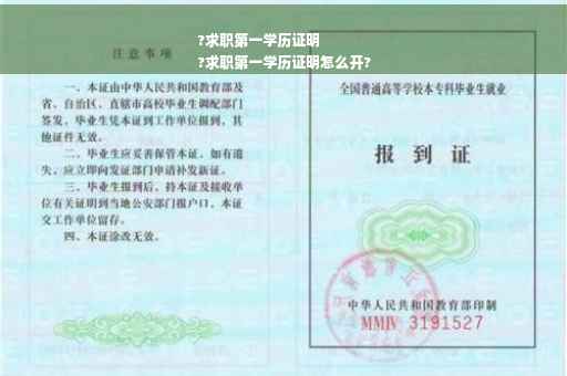 ?求职第一学历证明
?求职第一学历证明怎么开?