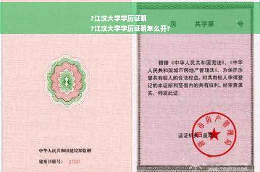 ?江汉大学学历证明
?江汉大学学历证明怎么开?