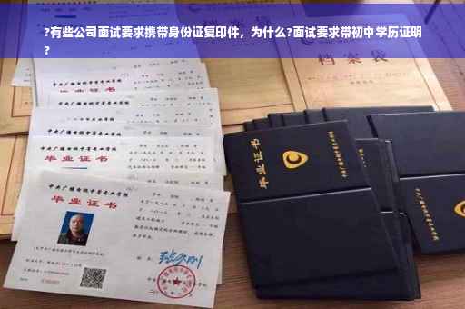 ?有些公司面试要求携带身份证复印件,为什么?面试要求带初中学历证明
? ?有些公司面试要求携带身份证复印件,为什么?面试要求带初中学历证明
?