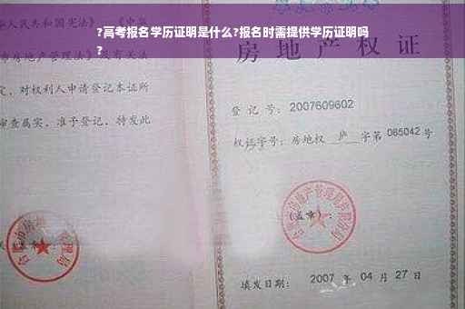 ?高考报名学历证明是什么?报名时需提供学历证明吗
?