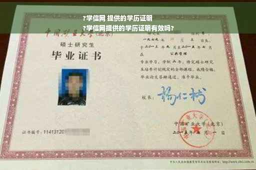 ?学信网 提供的学历证明
?学信网提供的学历证明有效吗?