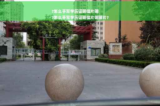 ?怎么手写学历证明信片呢
?怎么手写学历证明信片呢图片?