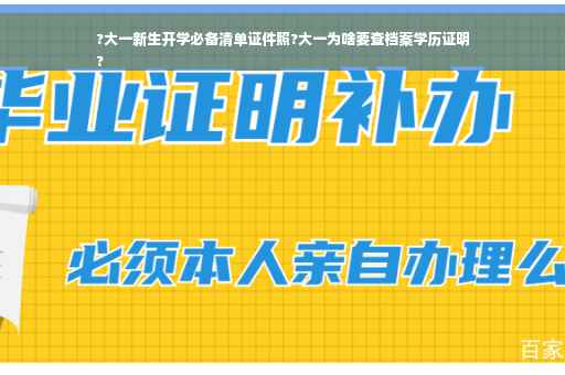 ?大一新生开学必备清单证件照?大一为啥要查档案学历证明
?