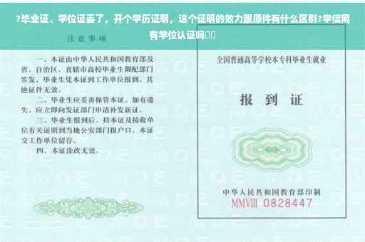?毕业证、学位证丢了，开个学历证明，这个证明的效力跟原件有什么区别?学信网有学位认证吗⚡️