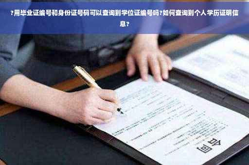 ?用毕业证编号和身份证号码可以查询到学位证编号吗?如何查询到个人学历证明信息?