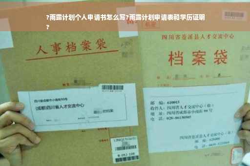 ?雨露计划个人申请书怎么写?雨露计划申请表和学历证明
?