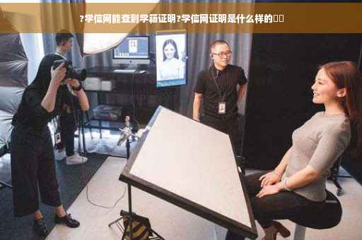 ?学信网能查到学籍证明?学信网证明是什么样的⚡️