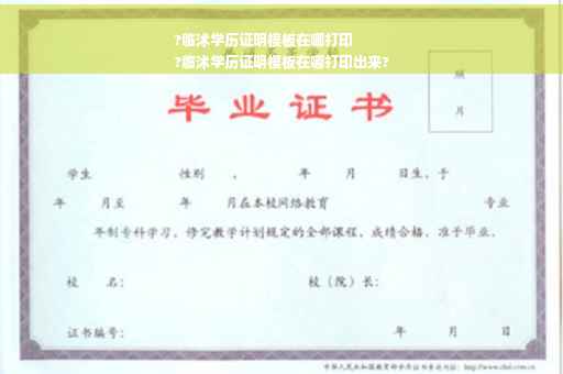 ?临沭学历证明模板在哪打印
?临沭学历证明模板在哪打印出来?