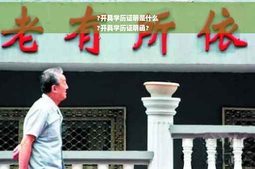 ?开具学历证明是什么
?开具学历证明函?