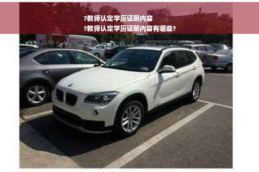 ?教师认定学历证明内容
?教师认定学历证明内容有哪些?