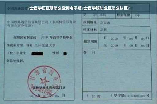 ?士官学历证明怎么查询电子版?士官学校毕业证怎么认证?