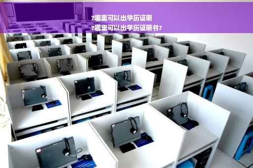 ?哪里可以出学历证明
?哪里可以出学历证明书?