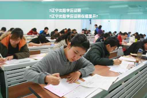 ?辽宁沈阳学历证明
?辽宁沈阳学历证明在哪里开?