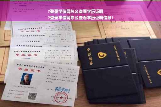 ?登录学信网怎么查看学历证明
?登录学信网怎么查看学历证明信息? ?登录学信网怎么查看学历证明
?登录学信网怎么查看学历证明信息?