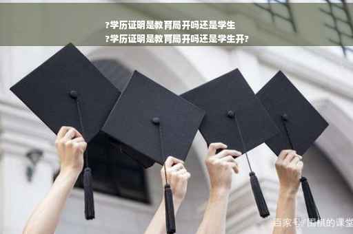 ?学历证明是教育局开吗还是学生
?学历证明是教育局开吗还是学生开?