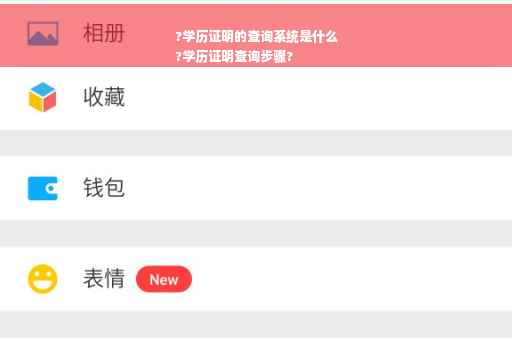 ?学历证明的查询系统是什么
?学历证明查询步骤?