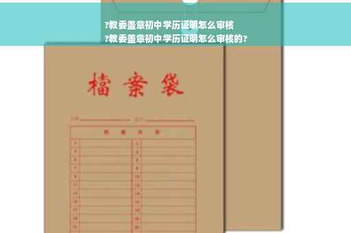 ?教委盖章初中学历证明怎么审核
?教委盖章初中学历证明怎么审核的?