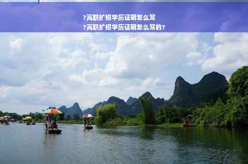 ?高职扩招学历证明怎么写
?高职扩招学历证明怎么写的?