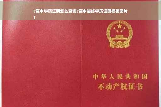 ?高中学籍证明怎么查询?高中最终学历证明模板图片
?