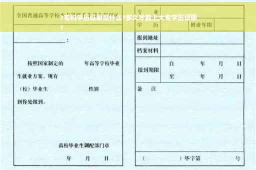 ?专科学历证明是什么?多久才能上大专学历证明
?