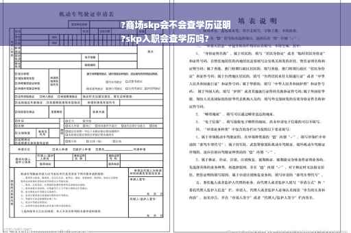 ?商场skp会不会查学历证明
?skp入职会查学历吗?