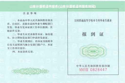 山东计算机证书报名(山东计算机证书报名时间)