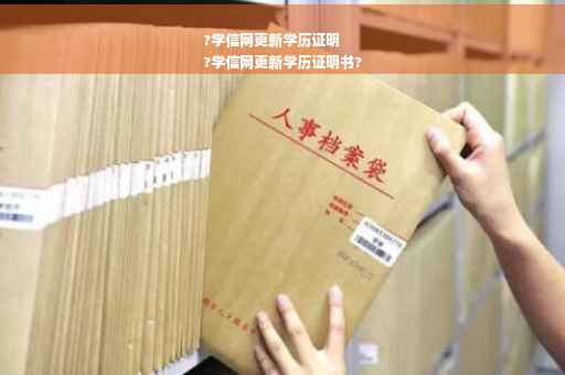 ?学信网更新学历证明
?学信网更新学历证明书?