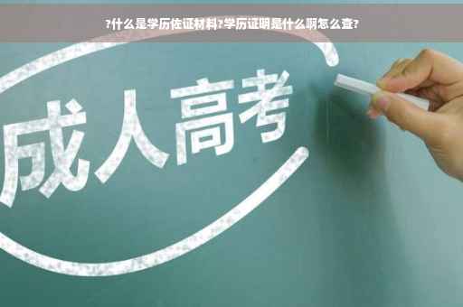 ?什么是学历佐证材料?学历证明是什么啊怎么查?