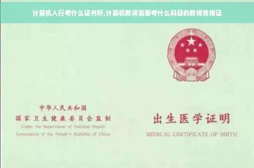 计算机人行考什么证书好,计算机教师需要考什么科目的教师资格证