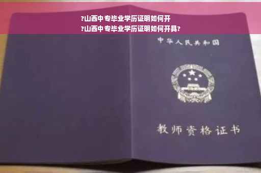 ?山西中专毕业学历证明如何开
?山西中专毕业学历证明如何开具? ?山西中专毕业学历证明如何开
?山西中专毕业学历证明如何开具?