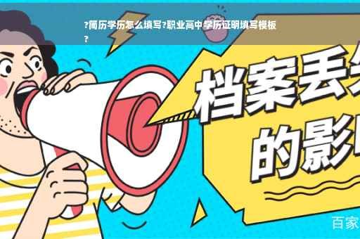 ?简历学历怎么填写?职业高中学历证明填写模板
?