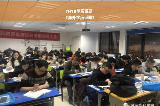 ?H1B学历证明
?海外学历证明?