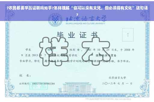 ?农民都要学历证明吗知乎?怎样理解“你可以没有文凭，但必须得有文化”这句话?