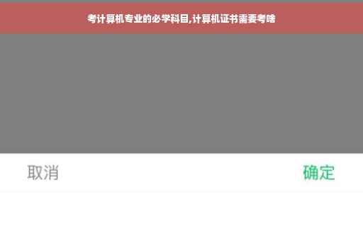 考计算机专业的必学科目,计算机证书需要考啥