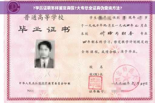 ?学历证明怎样鉴定真假?大专毕业证真伪查询方法?