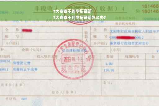 ?大专查不到学历证明
?大专查不到学历证明怎么办?