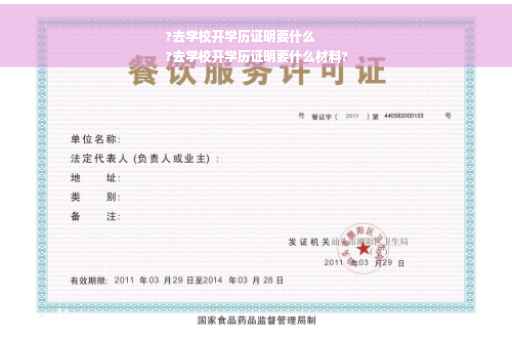 ?去学校开学历证明要什么
?去学校开学历证明要什么材料?