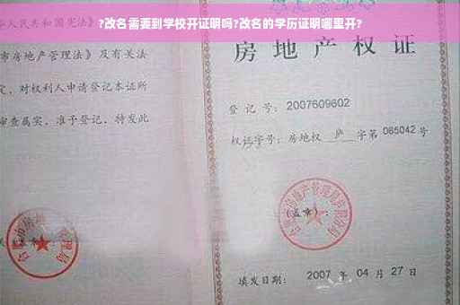 ?改名需要到学校开证明吗?改名的学历证明哪里开?