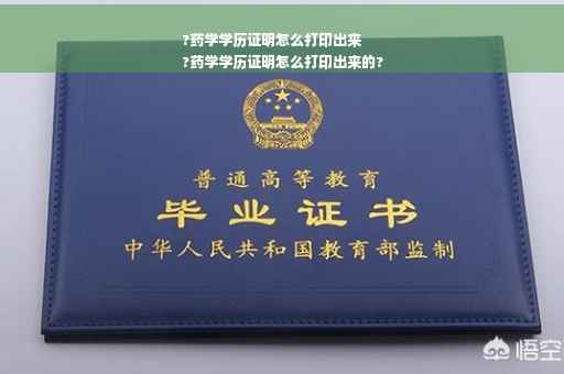 ?药学学历证明怎么打印出来
?药学学历证明怎么打印出来的?