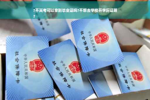 ?不高考可以拿到毕业证吗?不想去学校开学历证明
?