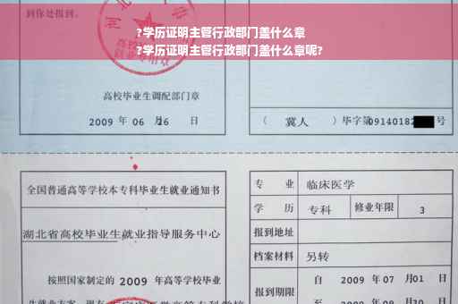 ?学历证明主管行政部门盖什么章
?学历证明主管行政部门盖什么章呢?